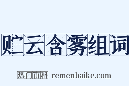 贮云含雾组词是什么意思的图片